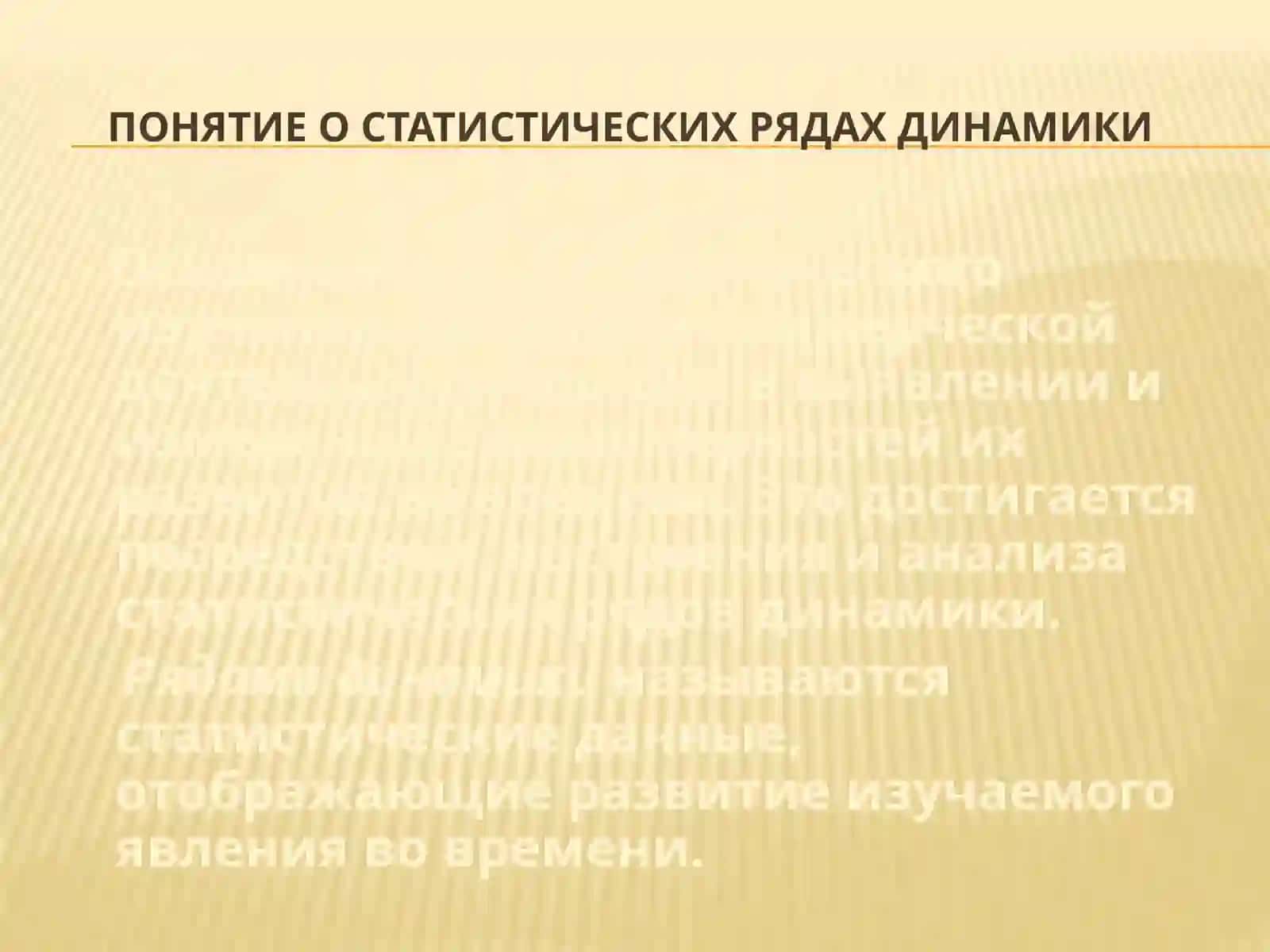 ДИНАМИЧЕСКИЕ РЯДЫ 2