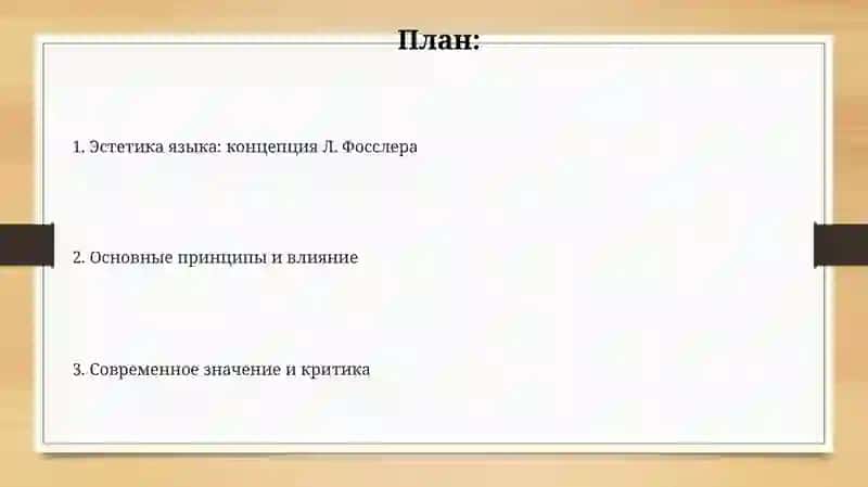 Эстетика языка: концепция Л. Фосслера 2