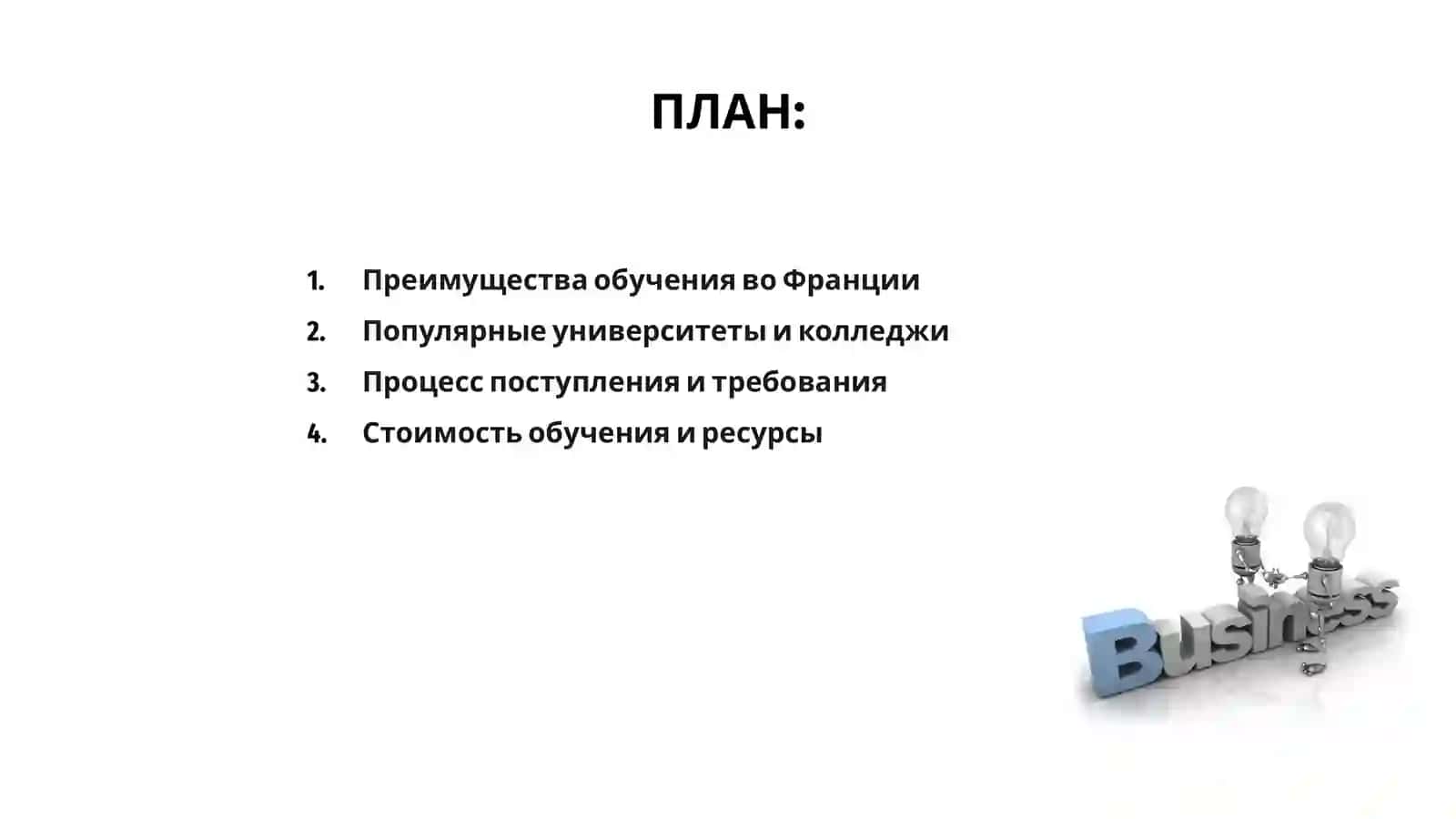 Образование за рубежом во Франции 2