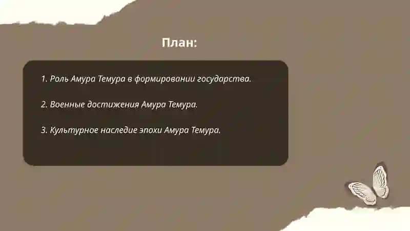 Место Амура Темура в нашей истории 2