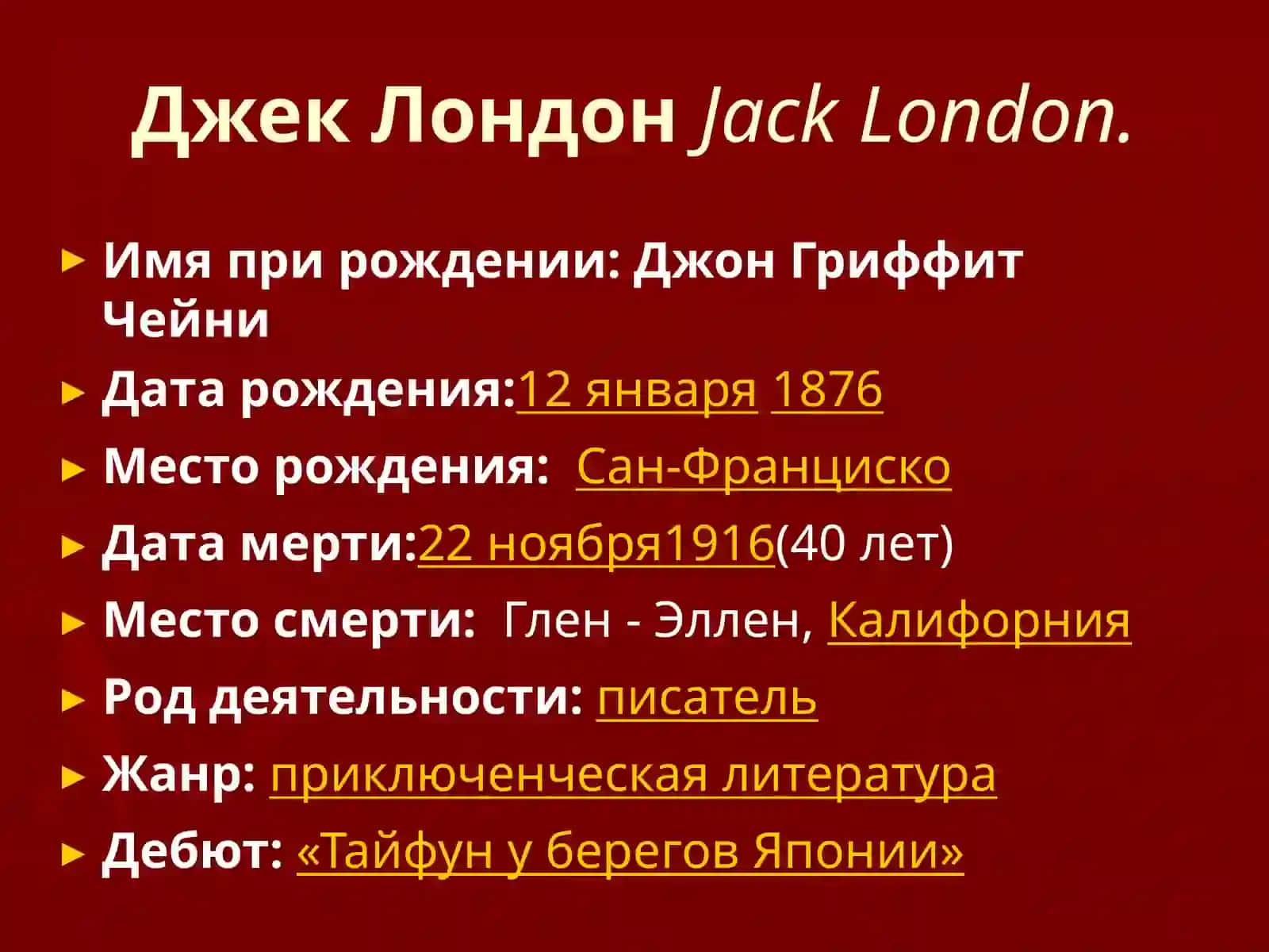 Джек ЛондонJackLondon 2