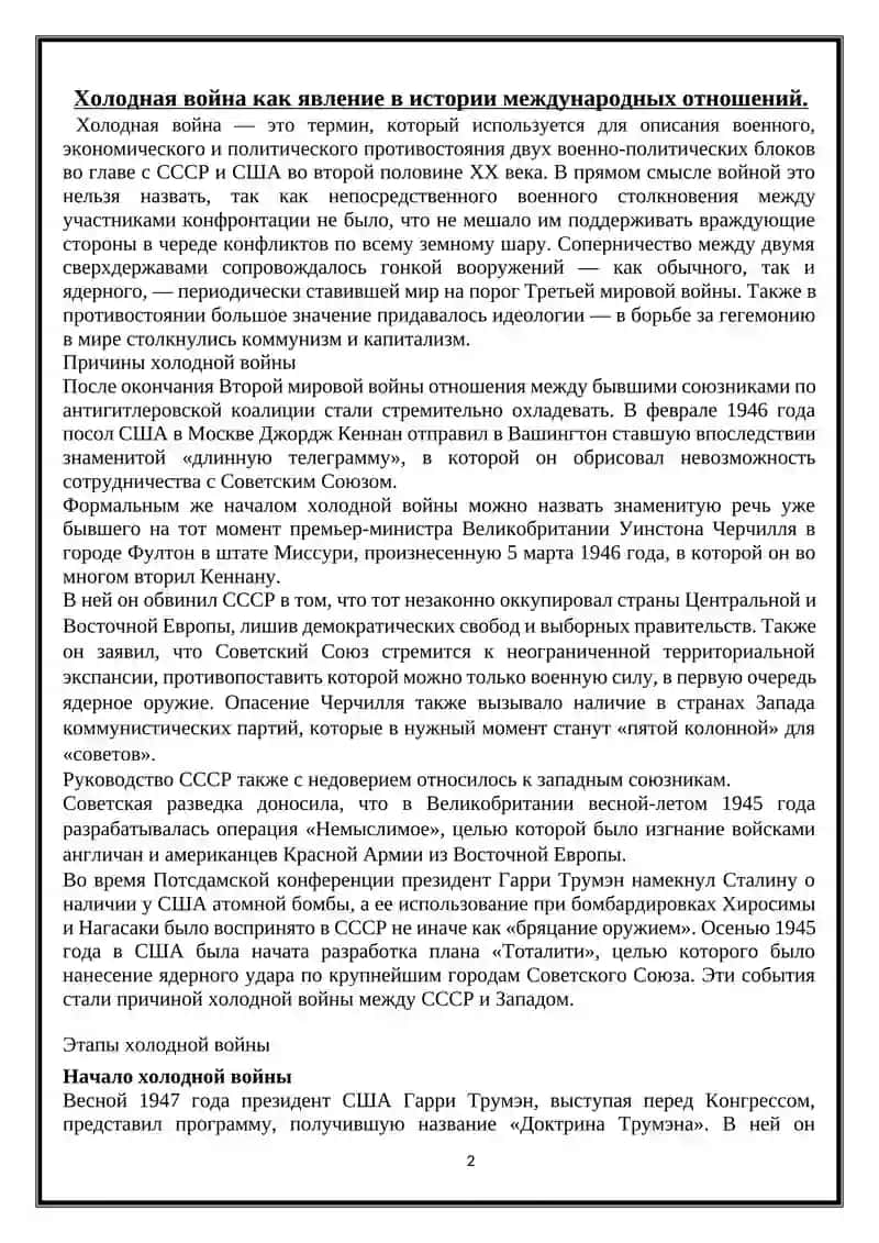 Холодная война 2