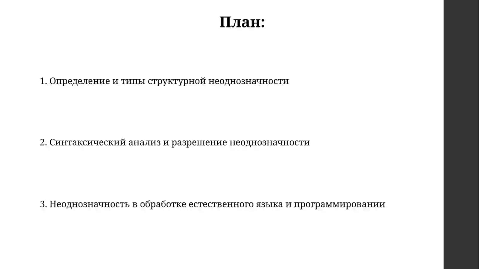 Структурамногозначность 2