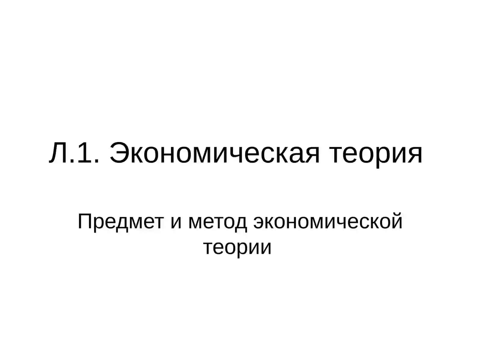 Экономическая теория 2