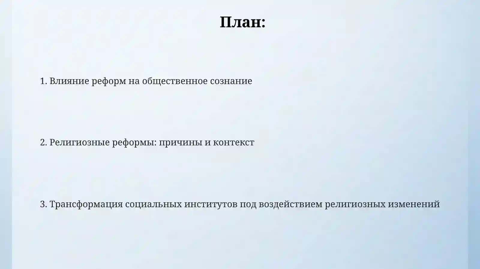 Религиозные реформы и их влияние на общесвенное сознание и социальные институты 2