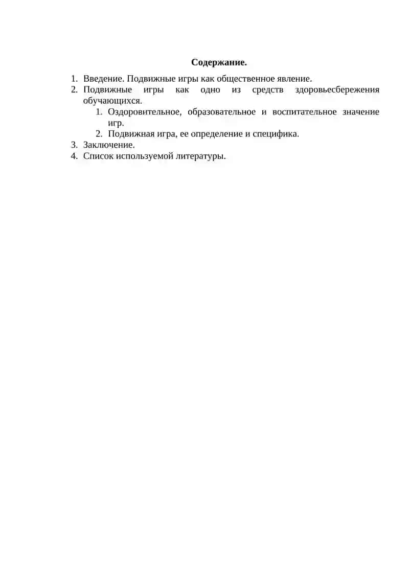 Подвижные игры 2