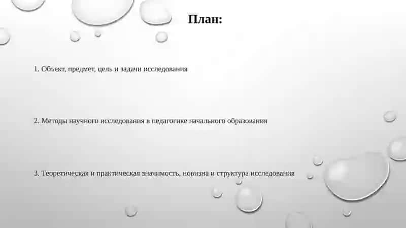 Исследование в педагогике начального образования 2