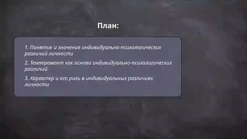 Индивидуально-психологические различия личности 2