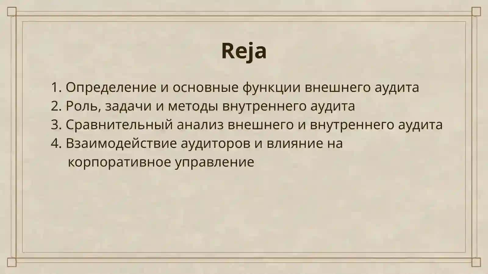 ВНЕШНИЙ И ВНУТРЕННИЙ АУДИТ 2