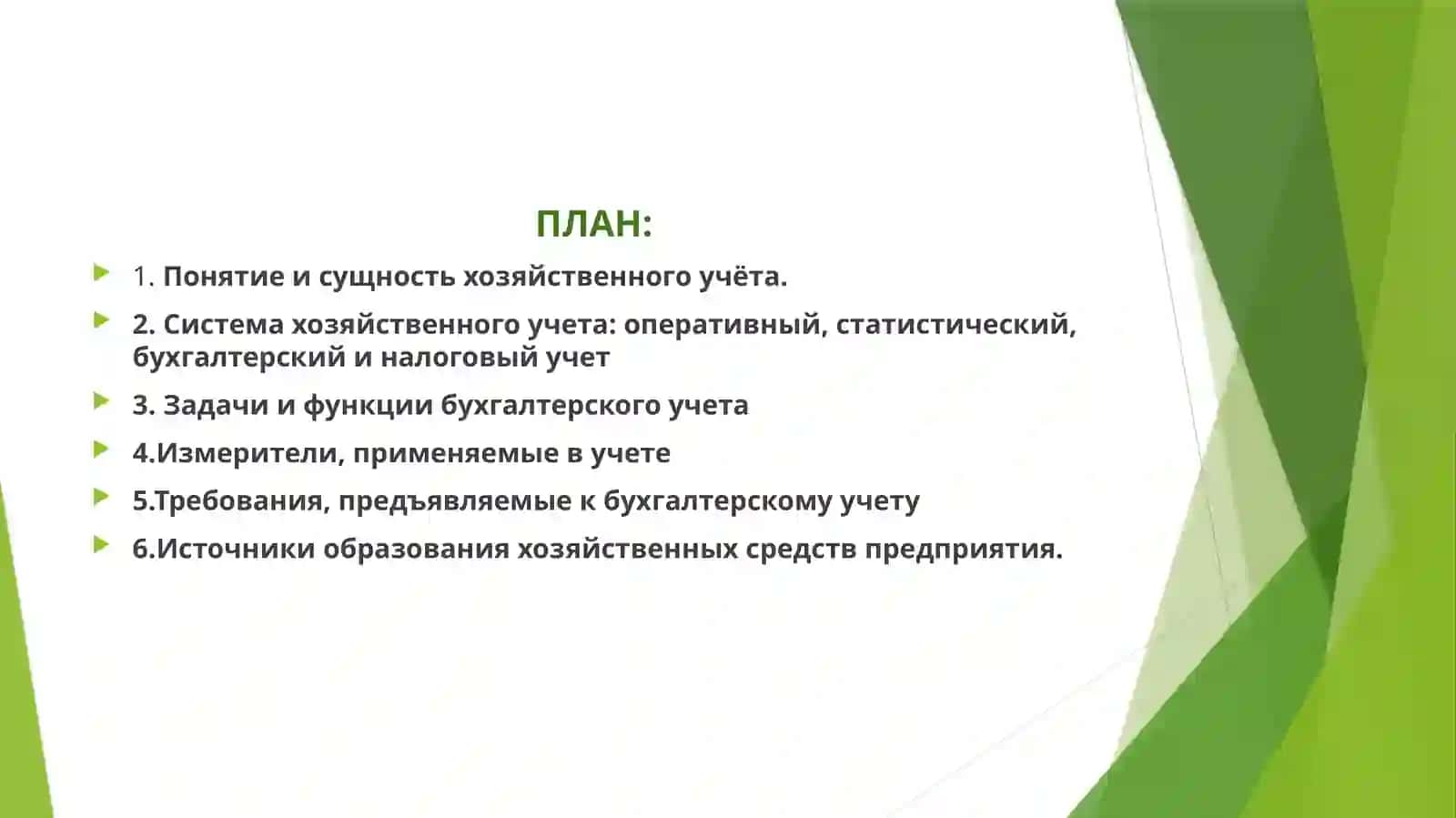 Введение в бухгалтерский учёт 2