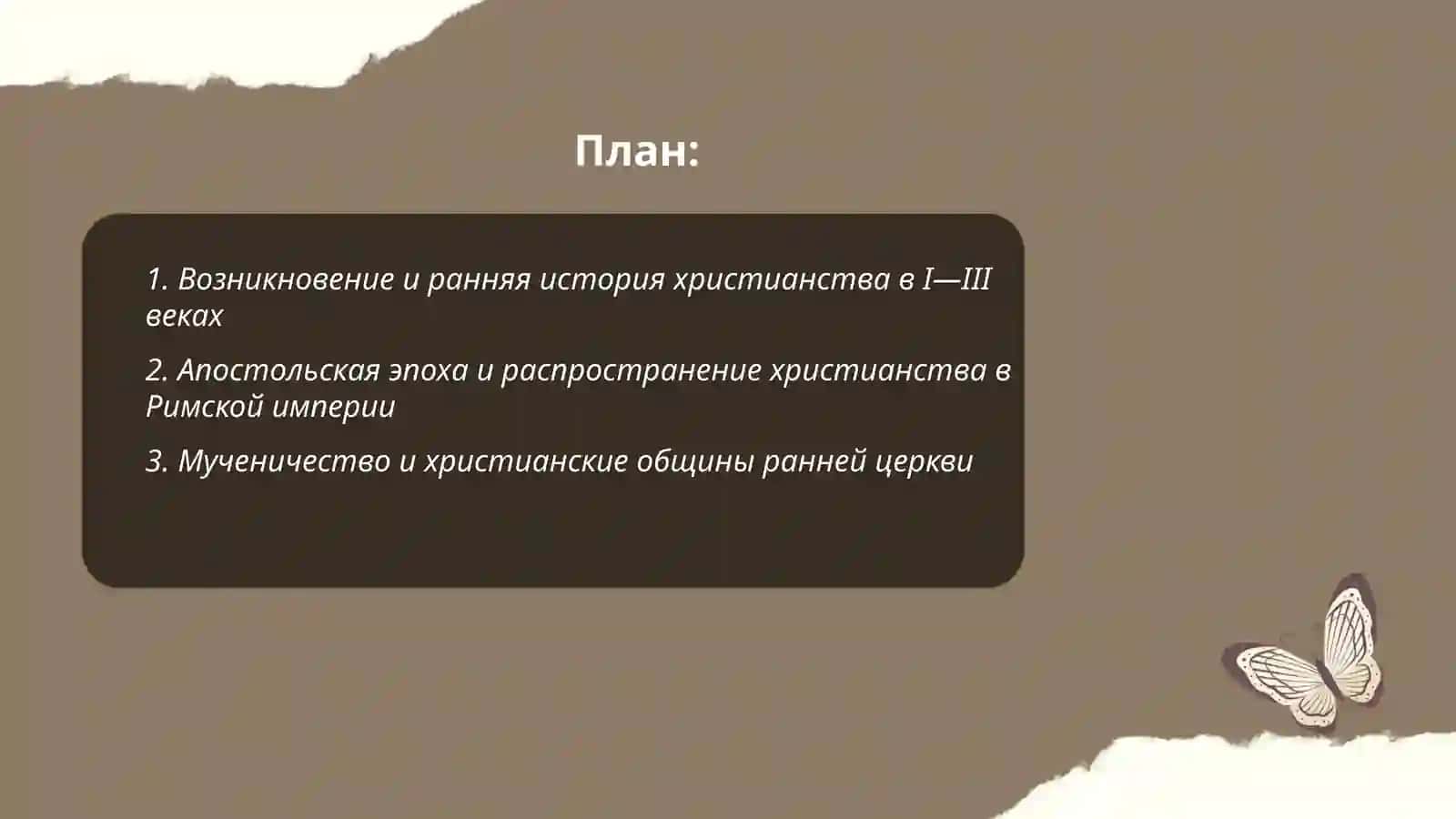 История христианства 2