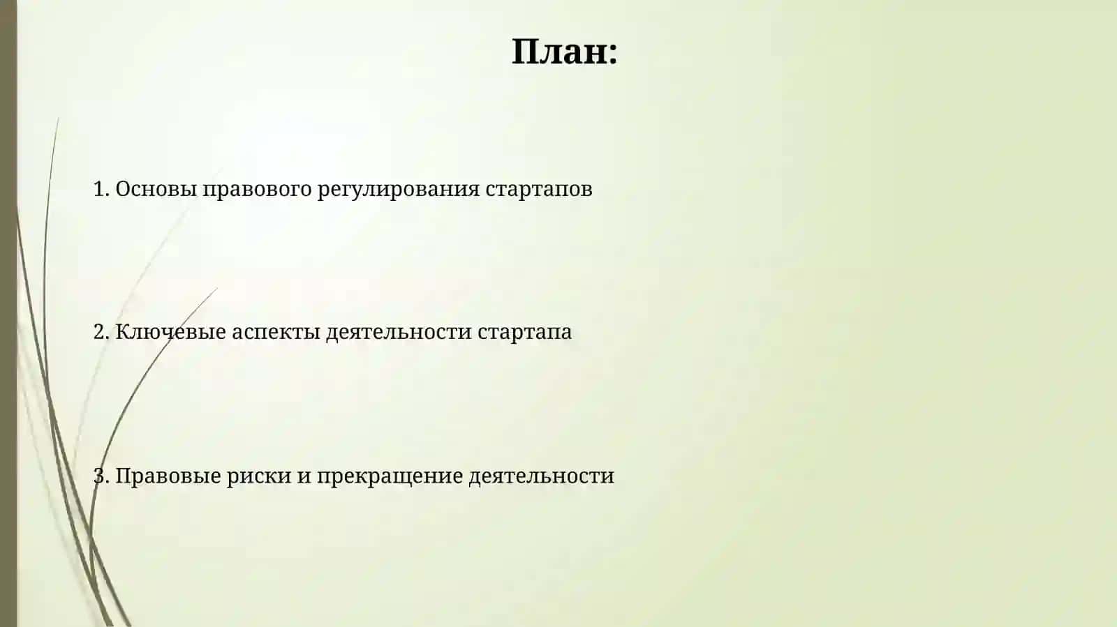 Правовые аспекты деятельности стартапов 2