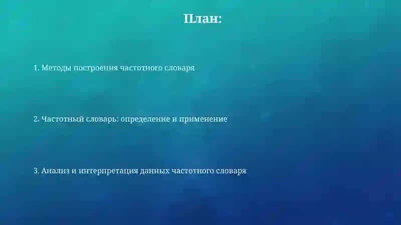 Частотный словарь 2