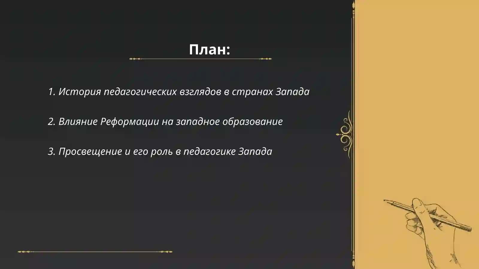 Формирование педагогические взглядов в странах. Запада Эркинова Муслима 2