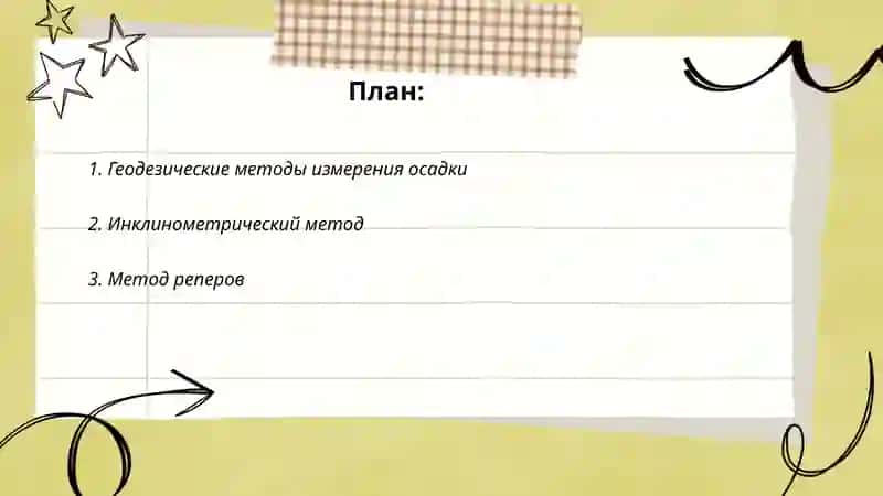 Методы определения осадки здания 2