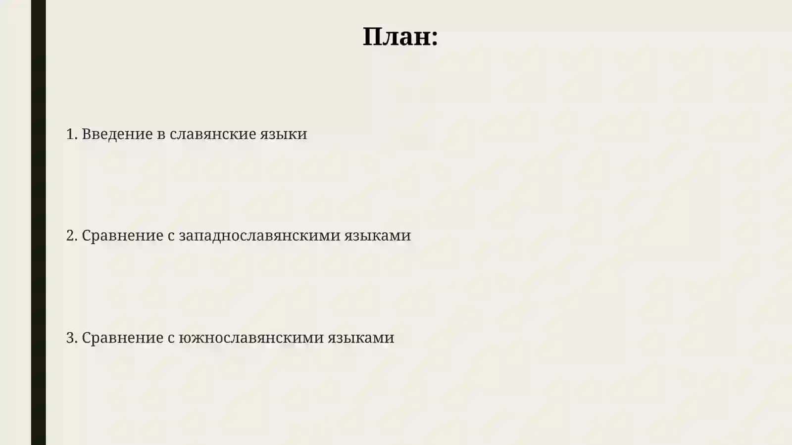 Введение в славянские языки 2