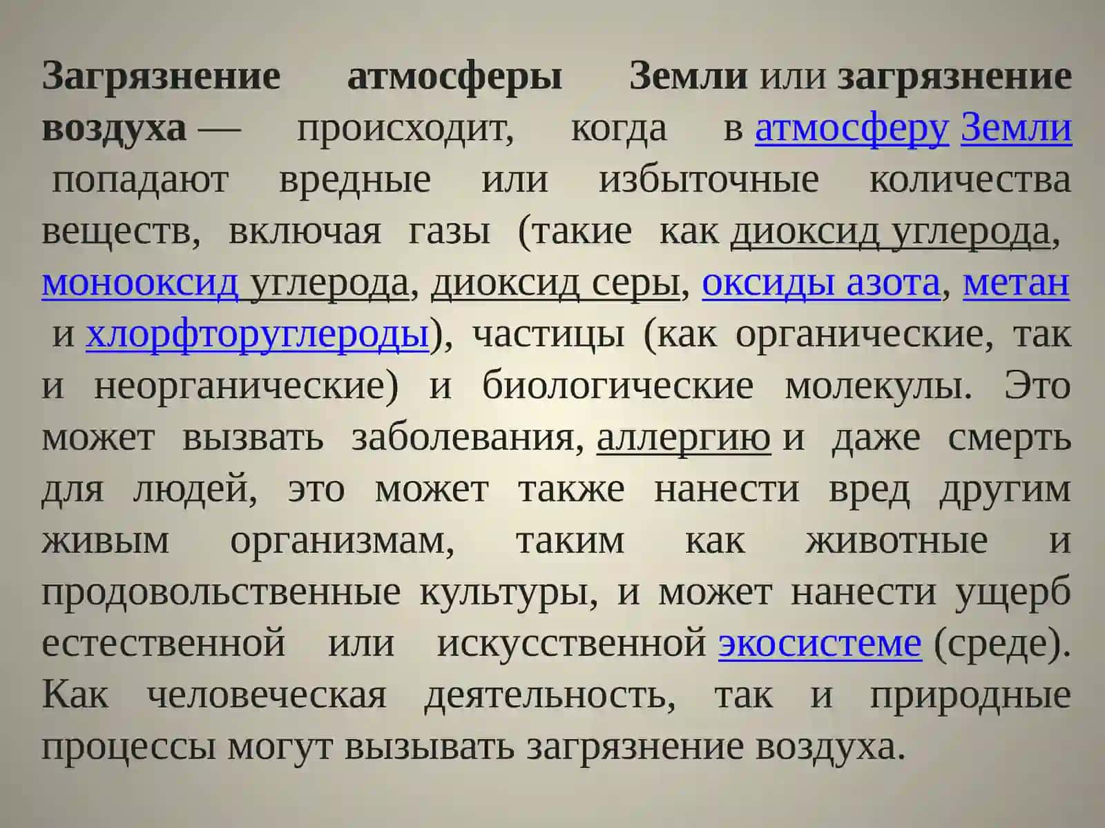 Загрязнение атмосферы Земли 2