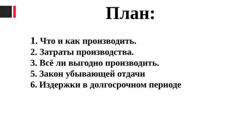 Производство и затраты 2