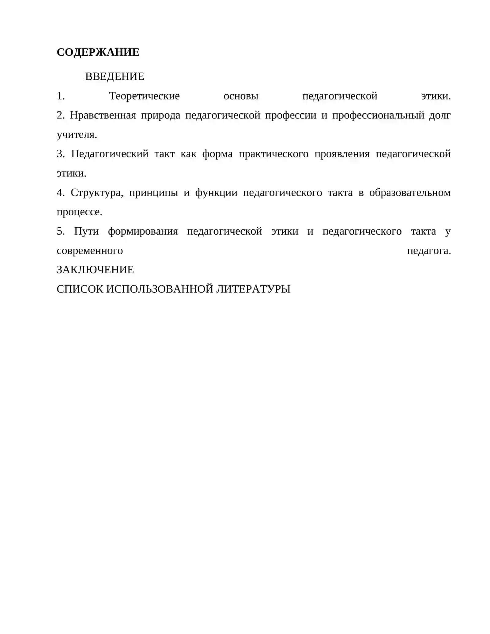 Педагогическая этика и педагогический такт 2