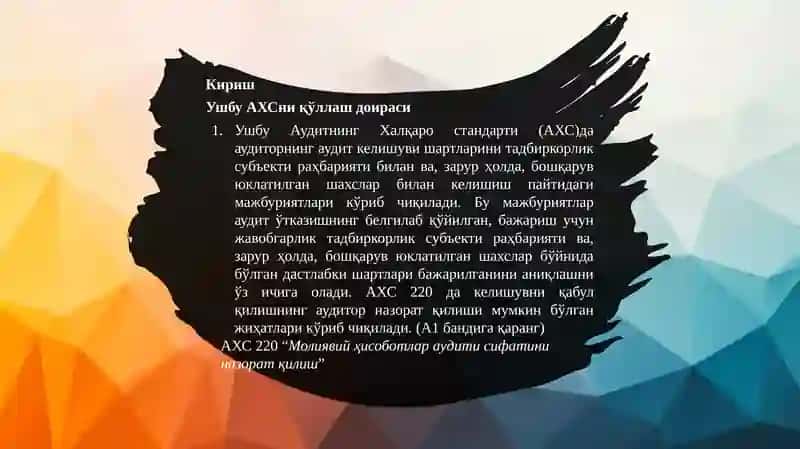 Аудитнинг Халқаро Стандарти210 2