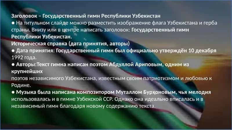 Государственный Гимн Республики Узбекистан 2