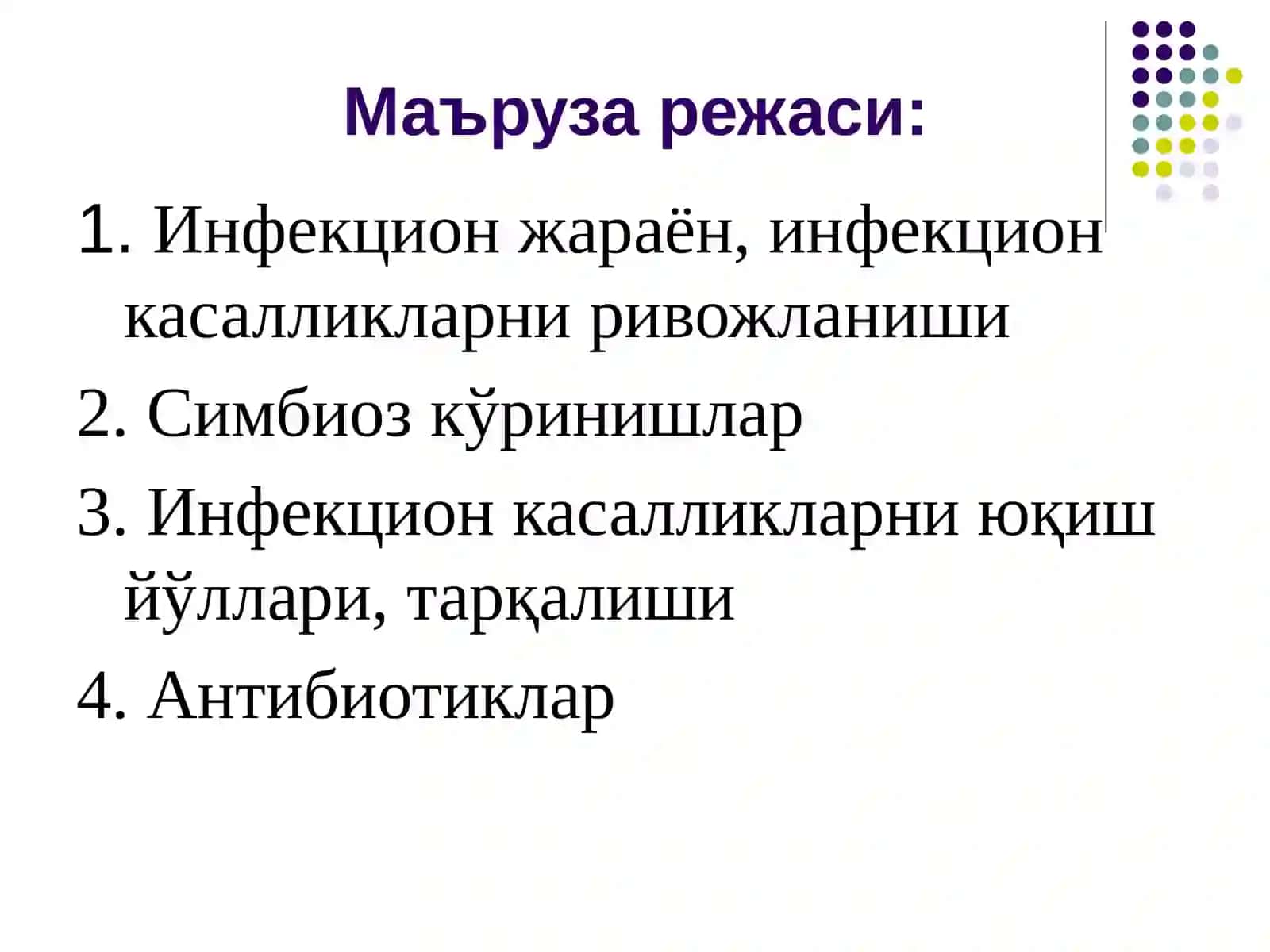 Инфекция 2
