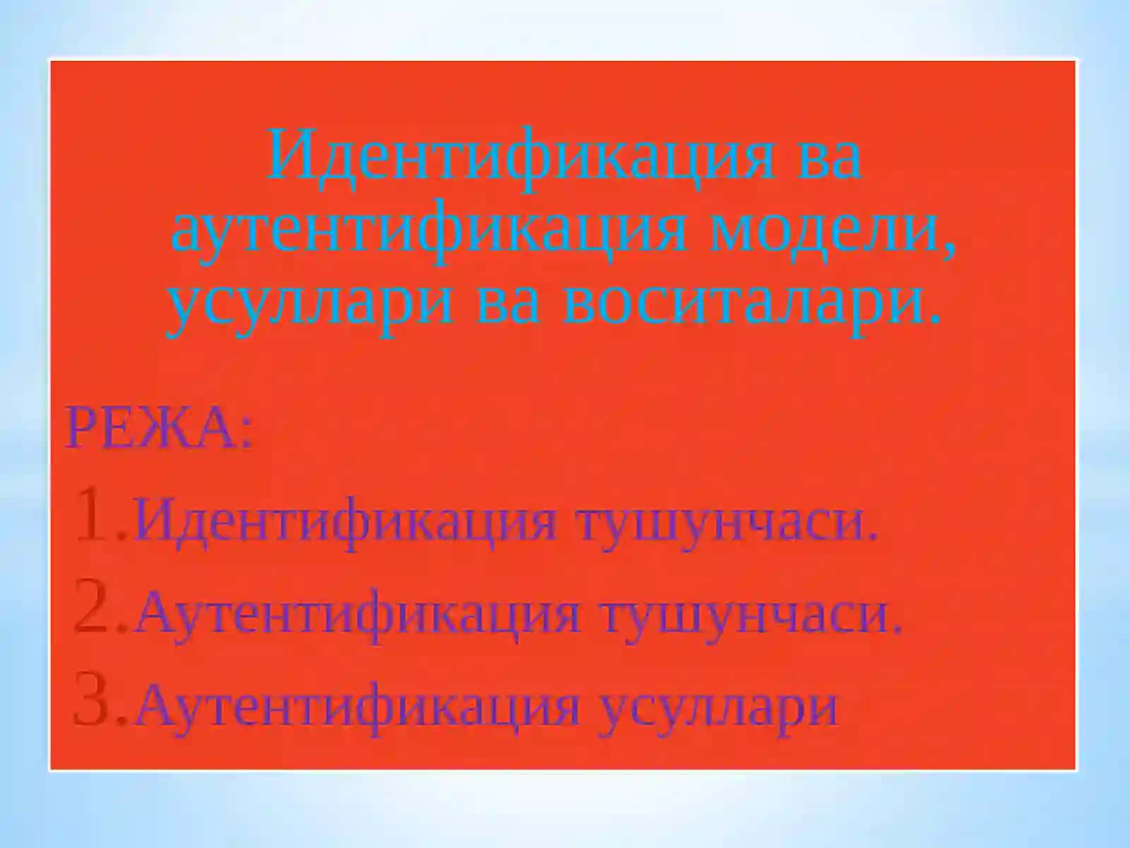 Идентификация ва аутентификация 2