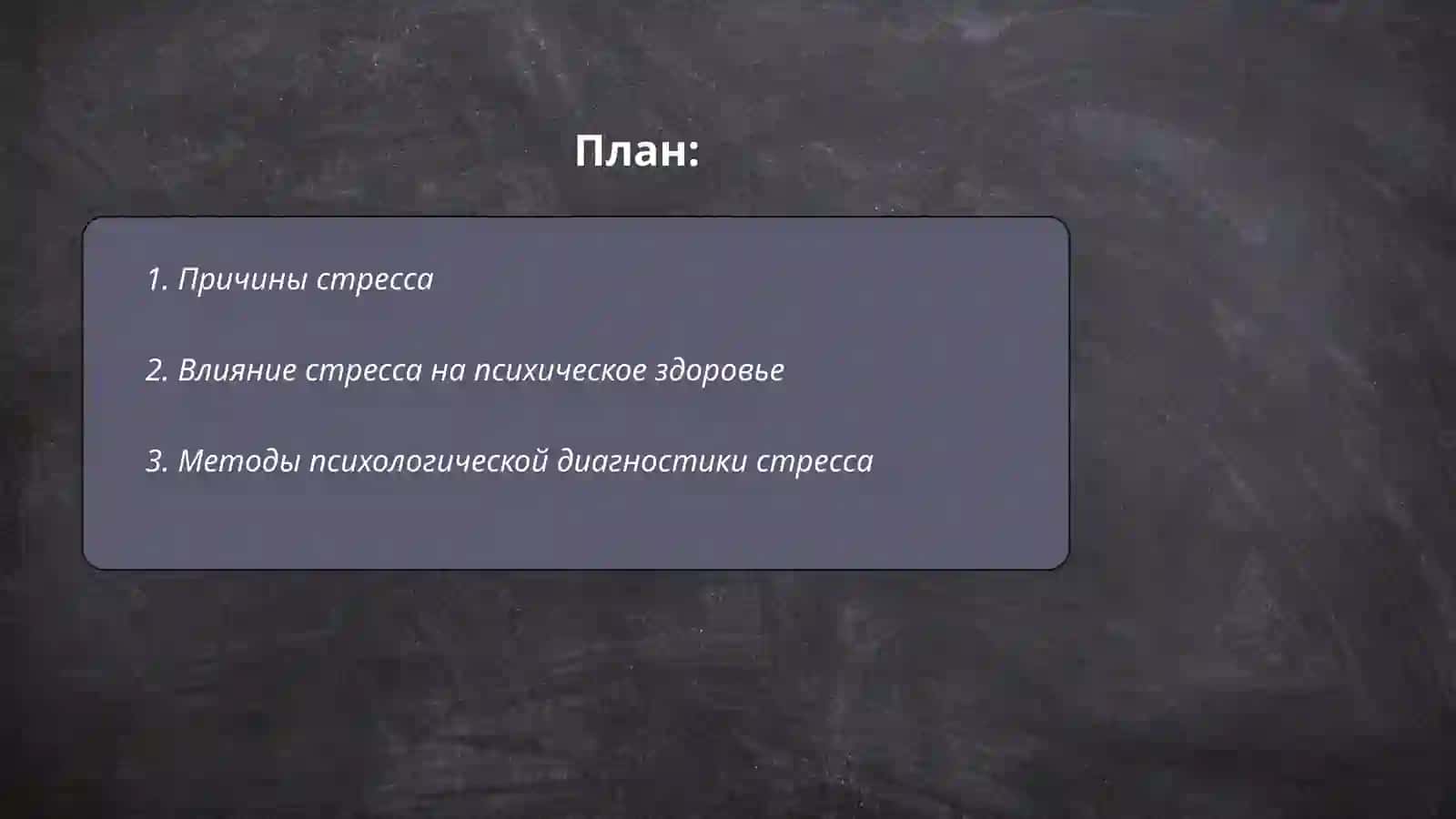 Стресс психология и статьи 2