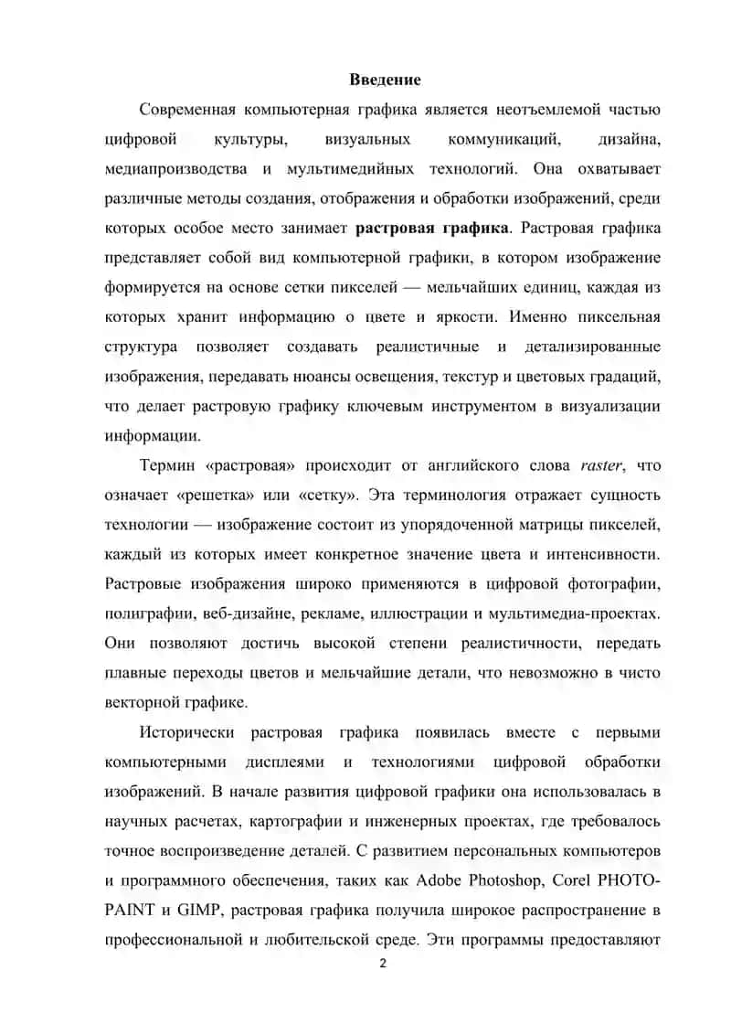 Растровая графика в компьютерной графике 2