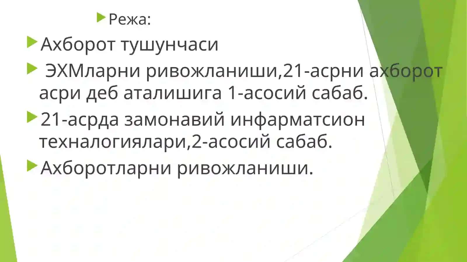 21-аср ахборот асри деб аталишини сабаблари 2
