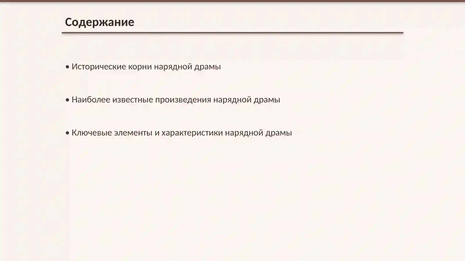 Нарядная драма 2