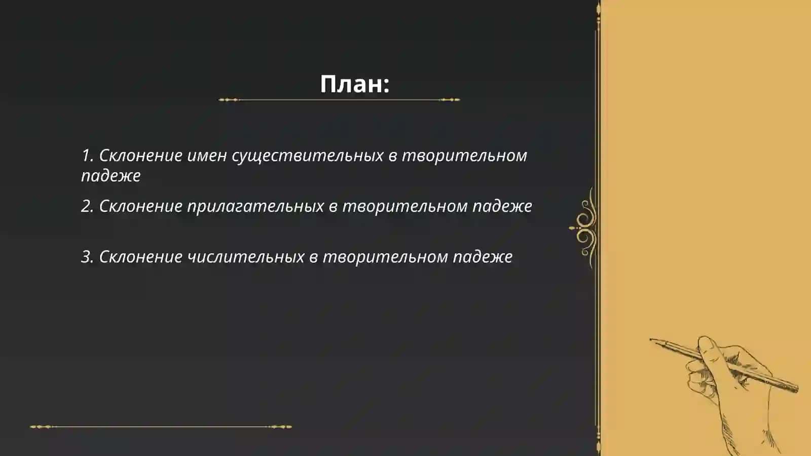 Творительный падеж 2