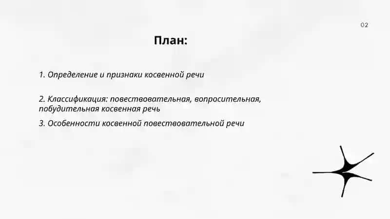 Виды косвенной речи 2