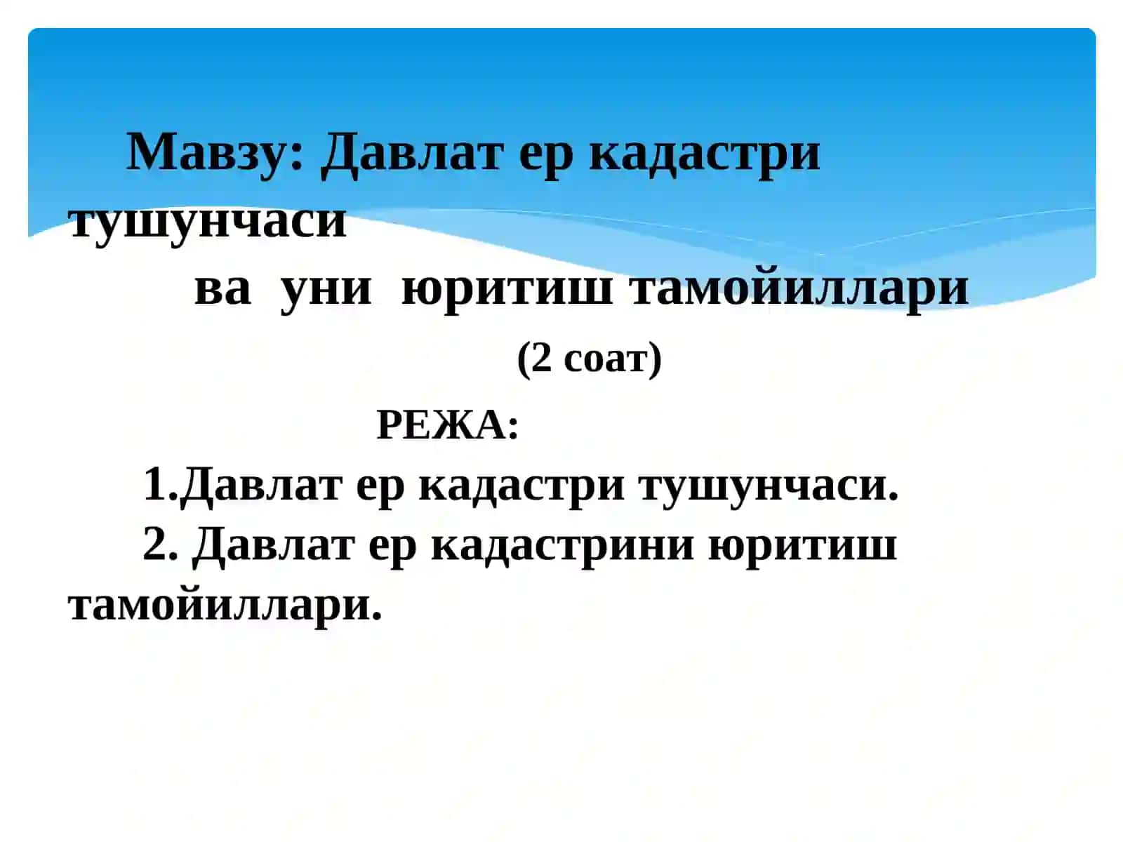 ДАВЛАТ ЕР КАДАСТРИНИНГ ҲУҚУҚИЙ АСОСЛАРИ 2