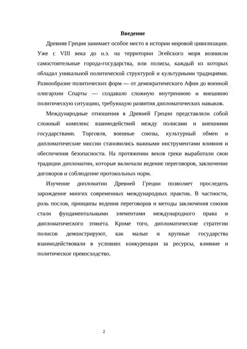 Международные отношения и дипломатия в Древней Греции 2