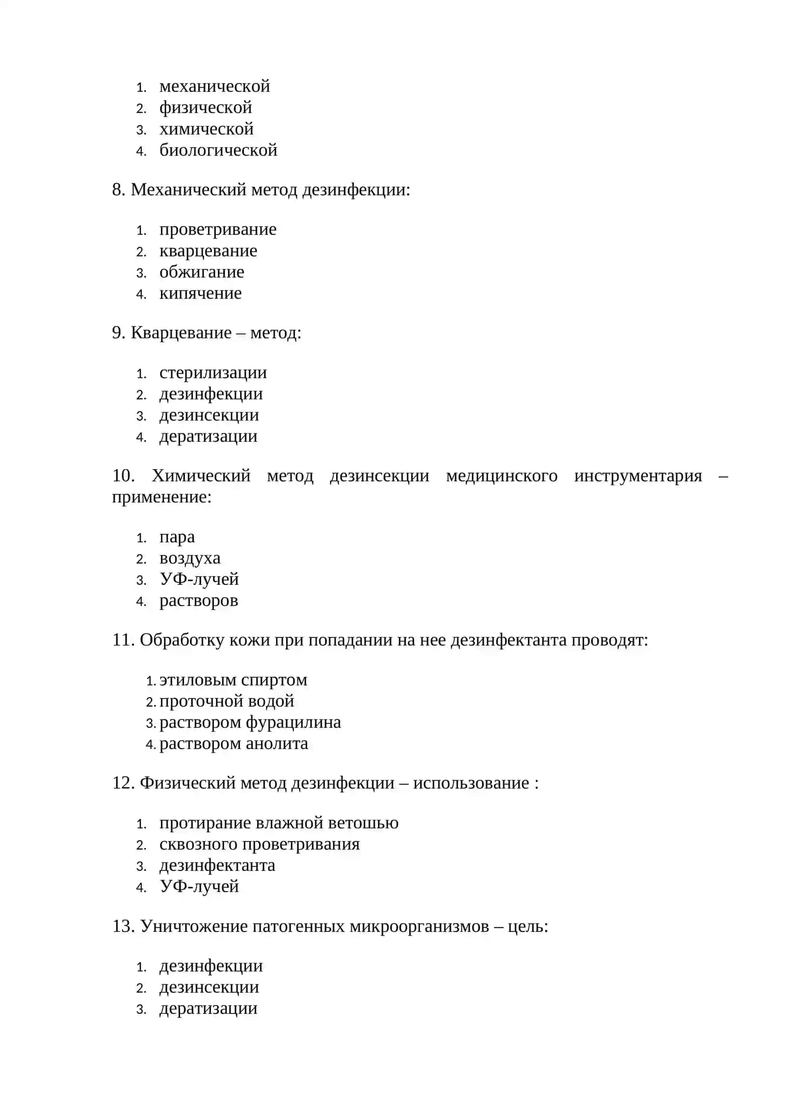 Инфекционный контроль. Дезинфекция 2