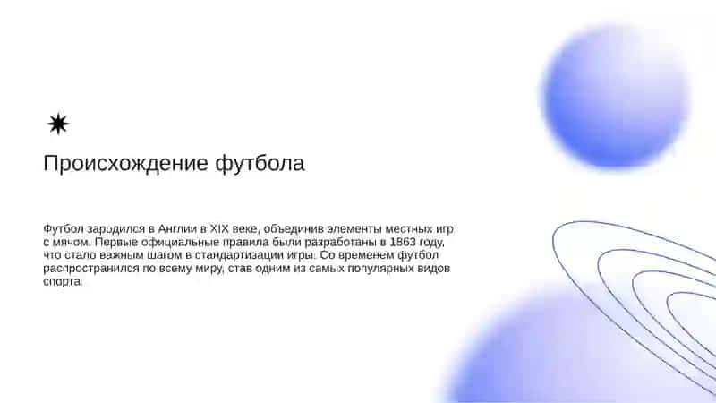 Футбол — история, правила игры 2