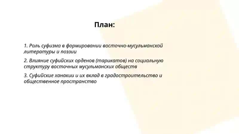 Влияние учения суфизма на восточно-мусульманскую культуру 2