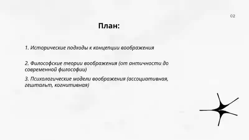 Концепция воображения 2