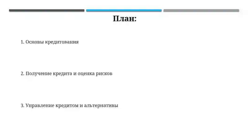 Основы кредитования 2