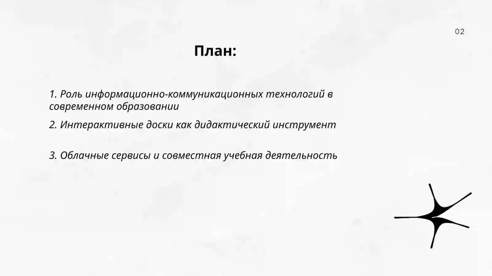 Информационно-коммуникационные технологии 2