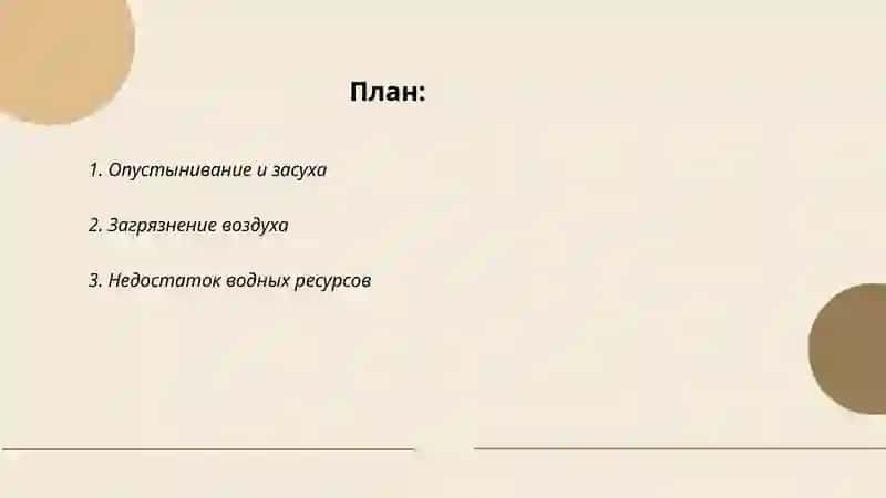 Опустынивание и засуха 2