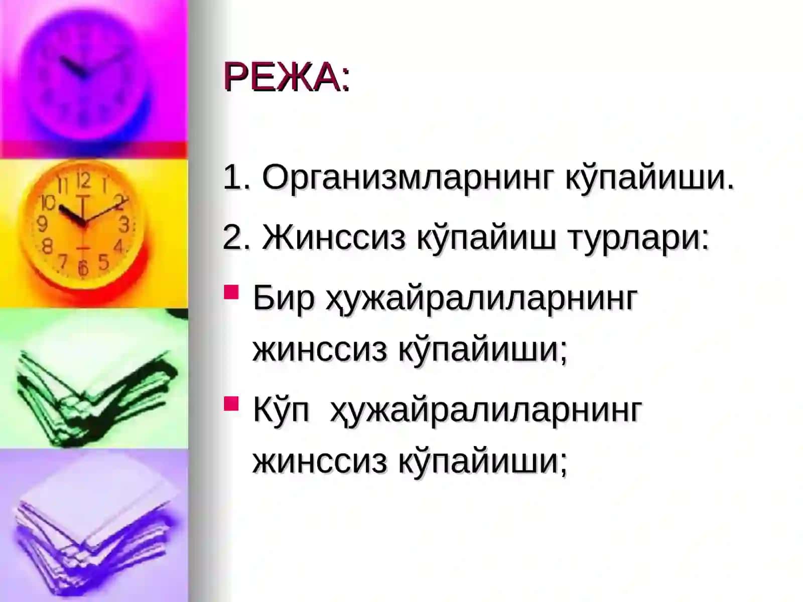 Организмларнинг  жинссиз кўпайиши 2