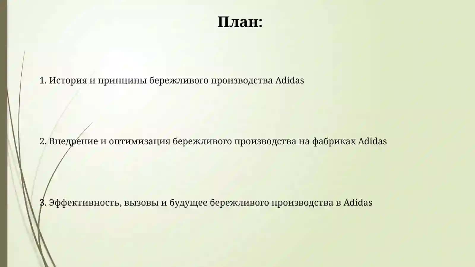 Бережливое производство компании Adidas 2