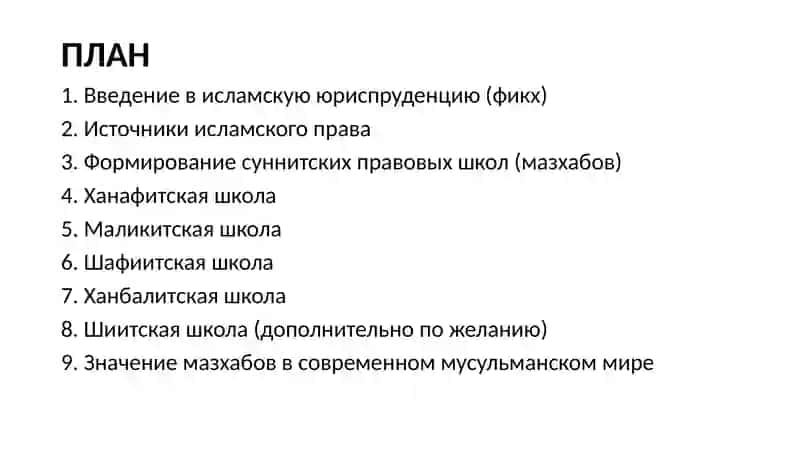 школы исламской юриспруденции 2