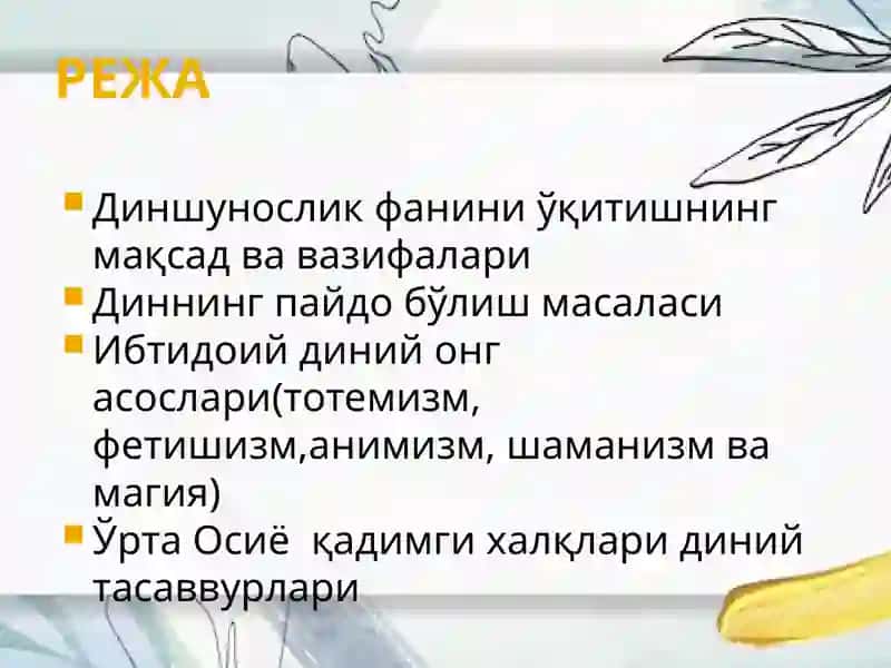 ДИНШУНОСЛИК ФАНИГА КИРИШ.ДИННИНГ  ИБТИДОИЙ ШАКЛЛАРИ 2