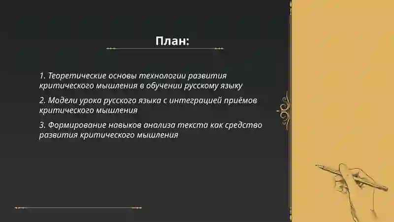 Технология развития критического мышления в практике обучения русскому языку 2