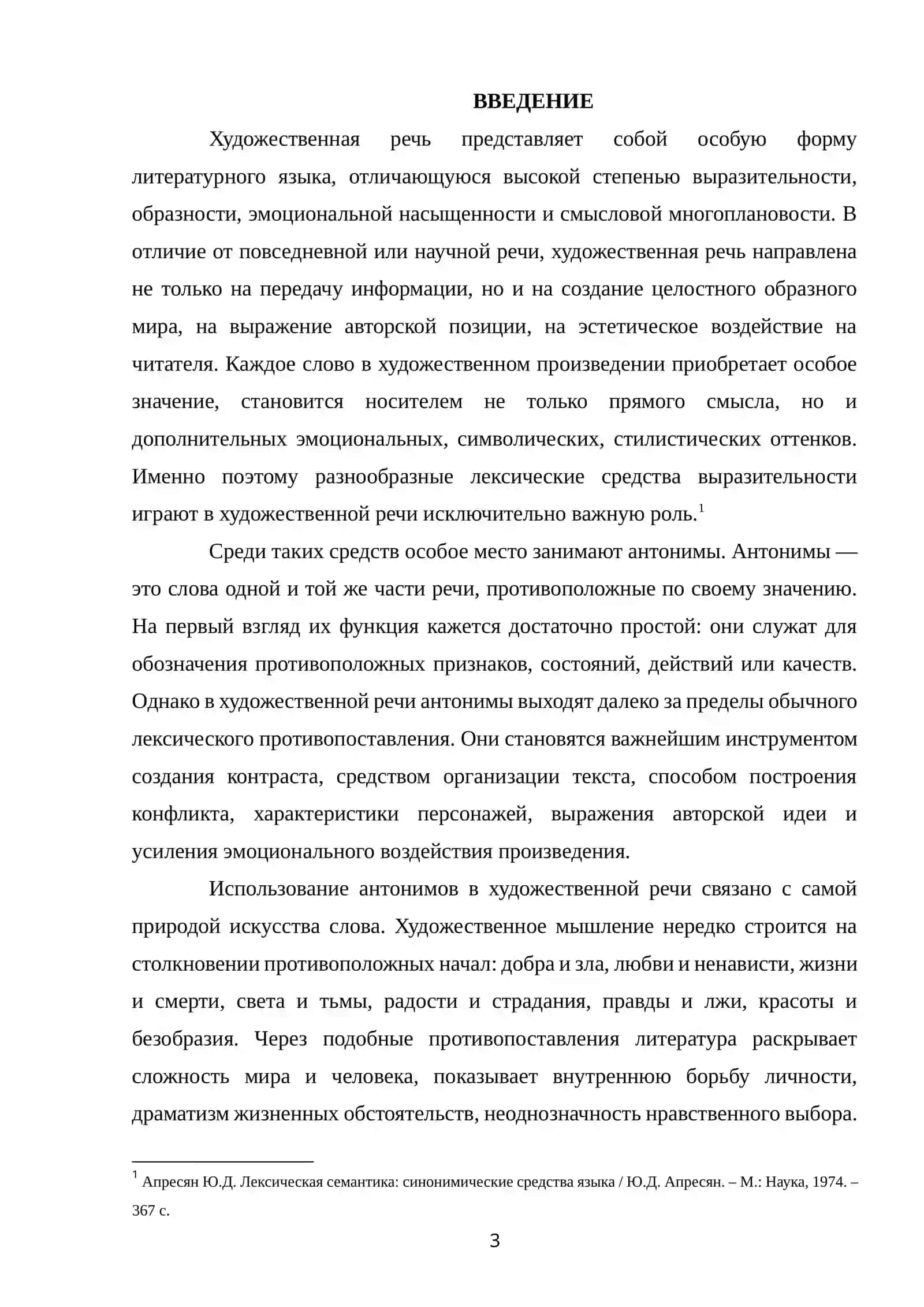 ИСПОЛЬЗОВАНИЕ АНТОНИМОВ В ХУДОЖЕСТВЕННОЙ РЕЧИ 2