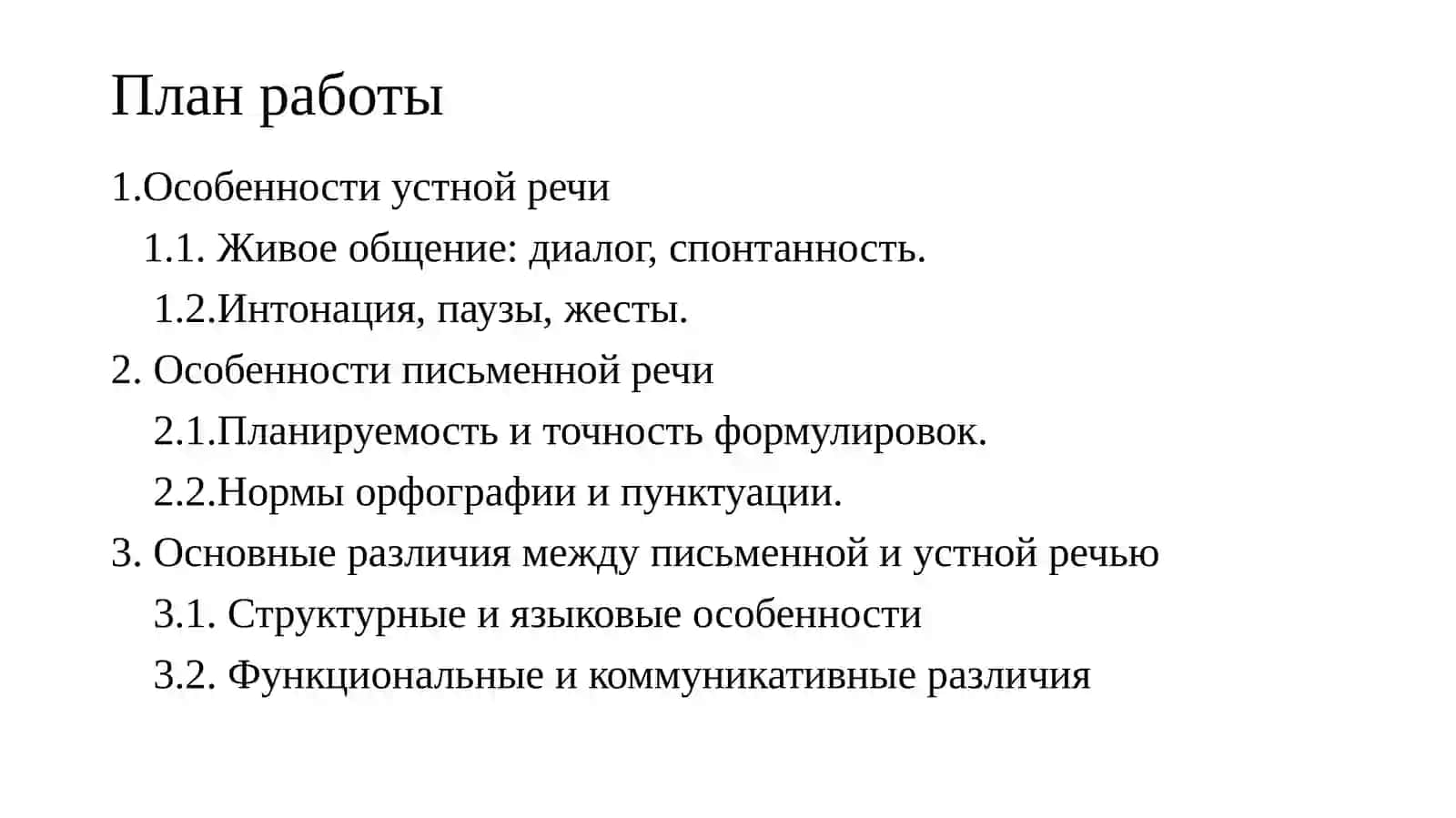 СООТНОШЕНИЕ УСТНОЙ И ПИСЬМЕННОЙ РЕЧИ 2