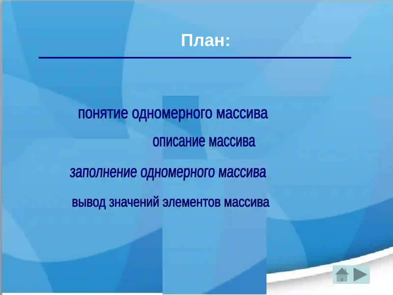 Понятие одномерного массива 2